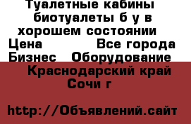 Туалетные кабины, биотуалеты б/у в хорошем состоянии › Цена ­ 7 000 - Все города Бизнес » Оборудование   . Краснодарский край,Сочи г.